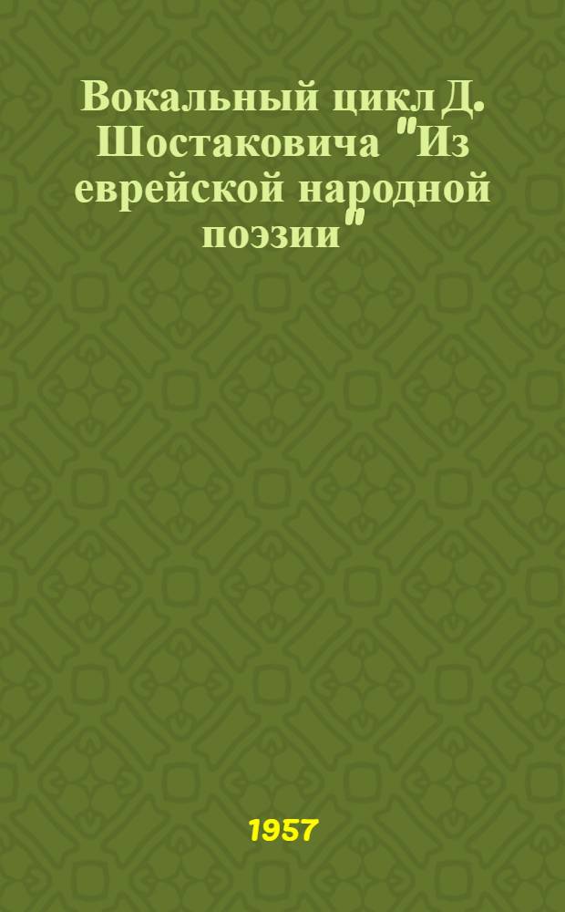 Вокальный цикл Д. Шостаковича "Из еврейской народной поэзии" : (Пояснение)