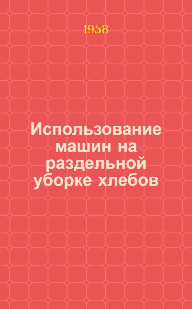 Использование машин на раздельной уборке хлебов