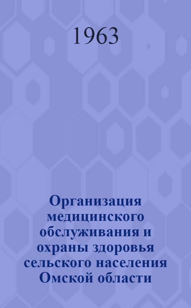 Организация медицинского обслуживания и охраны здоровья сельского населения Омской области (1950-1960 гг.) : Автореферат дис. на соискание учен. степени кандидата мед. наук
