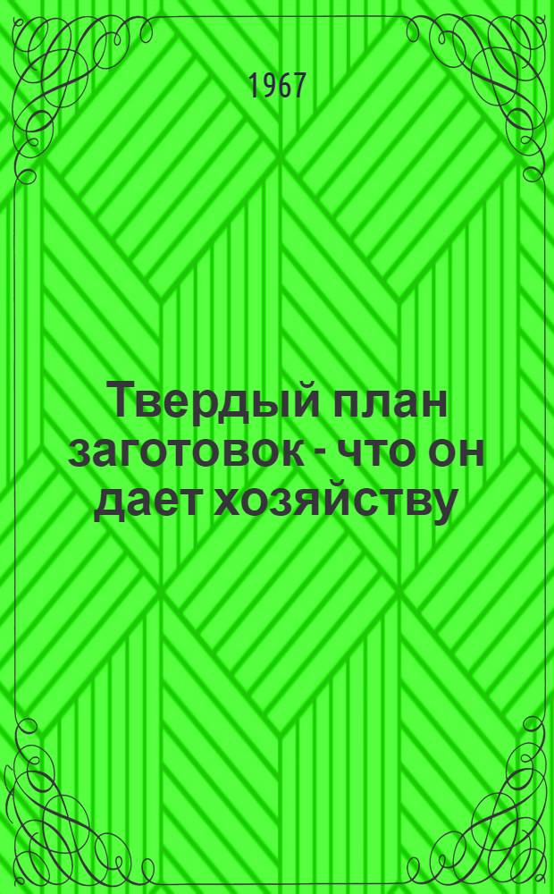 Твердый план заготовок - что он дает хозяйству
