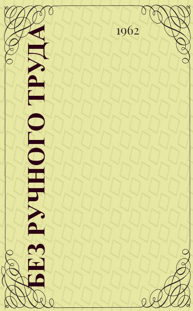 Без ручного труда