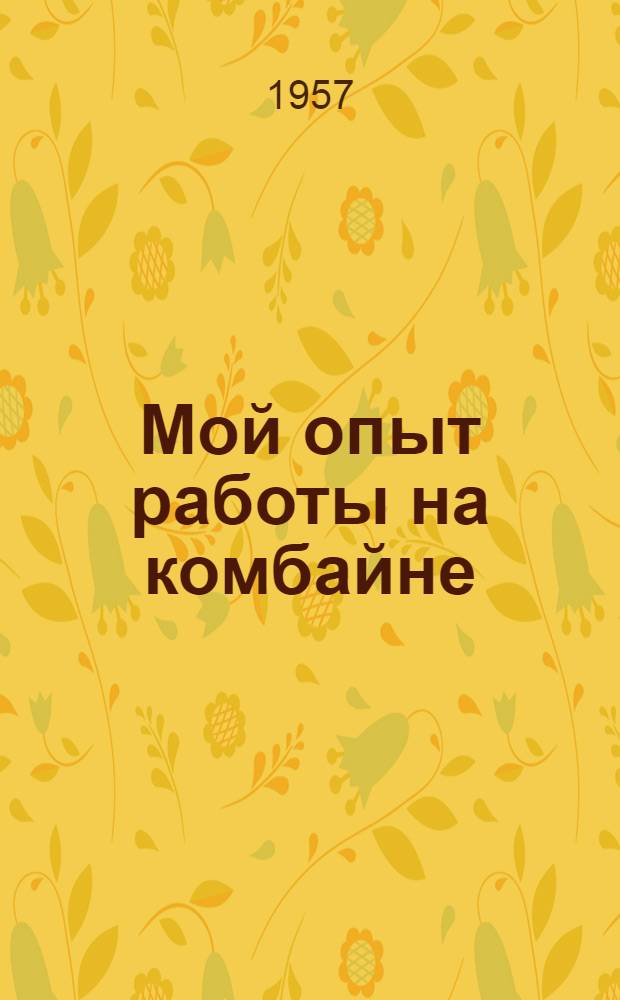 Мой опыт работы на комбайне : Пектубаевская МТС
