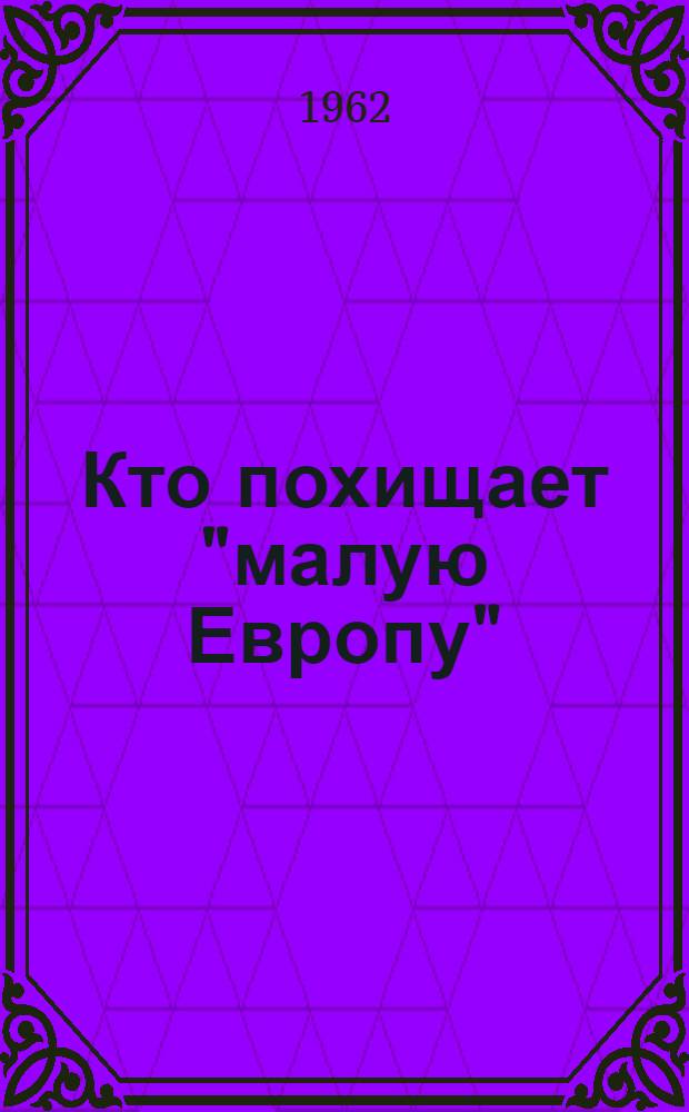 Кто похищает "малую Европу"