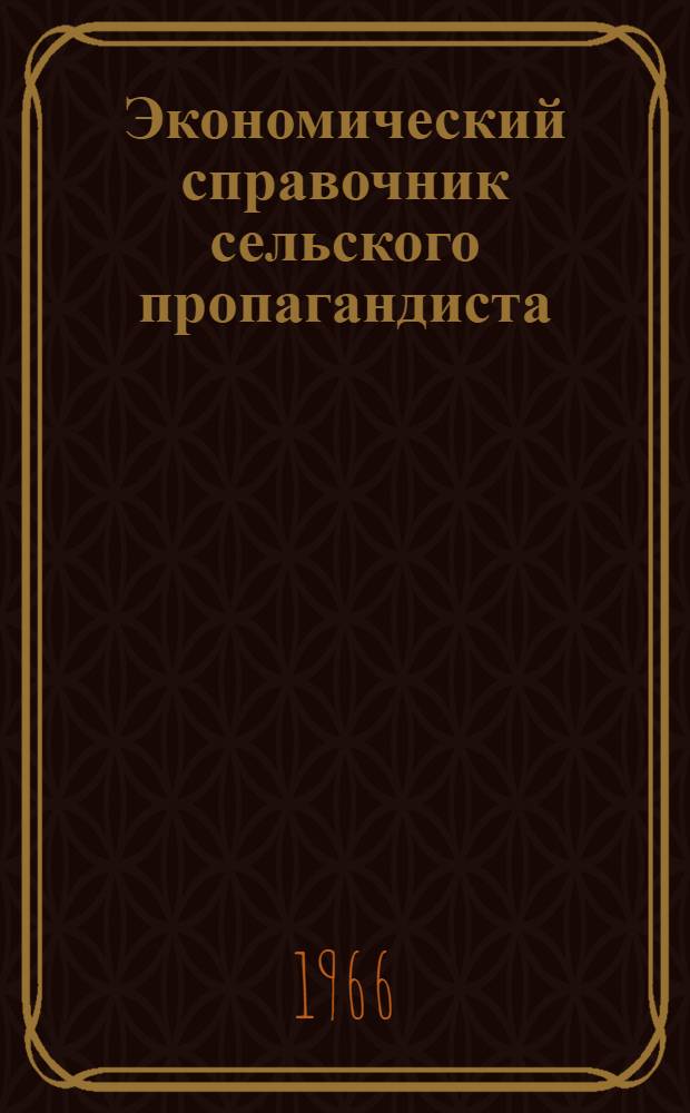Экономический справочник сельского пропагандиста