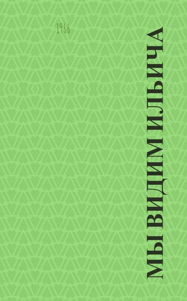 Мы видим Ильича : Рассказы о киносъемках