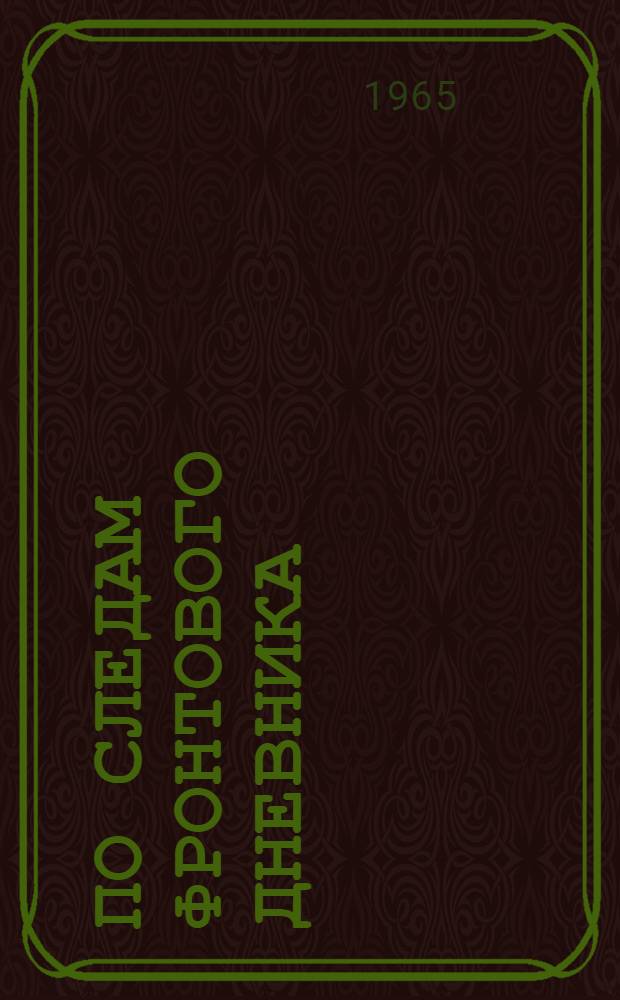 По следам фронтового дневника : Мои венг. знакомства