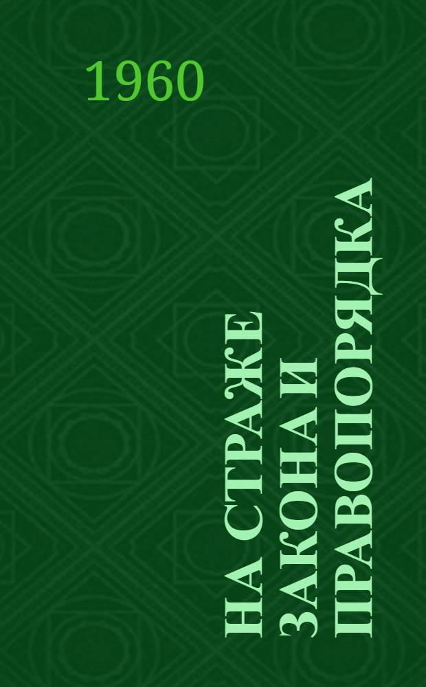 На страже закона и правопорядка
