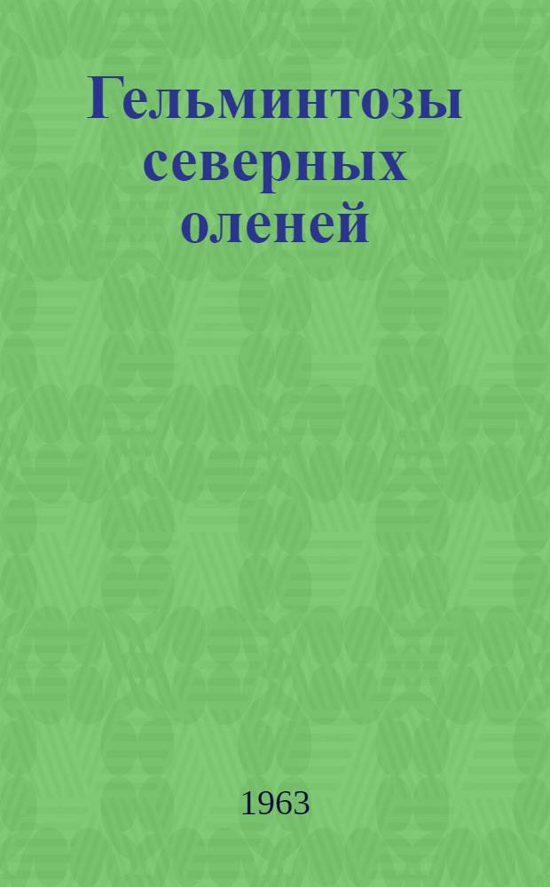 Гельминтозы северных оленей