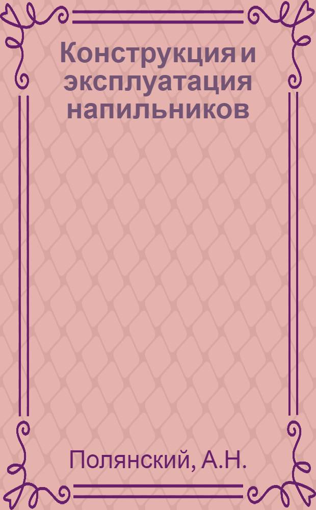 Конструкция и эксплуатация напильников