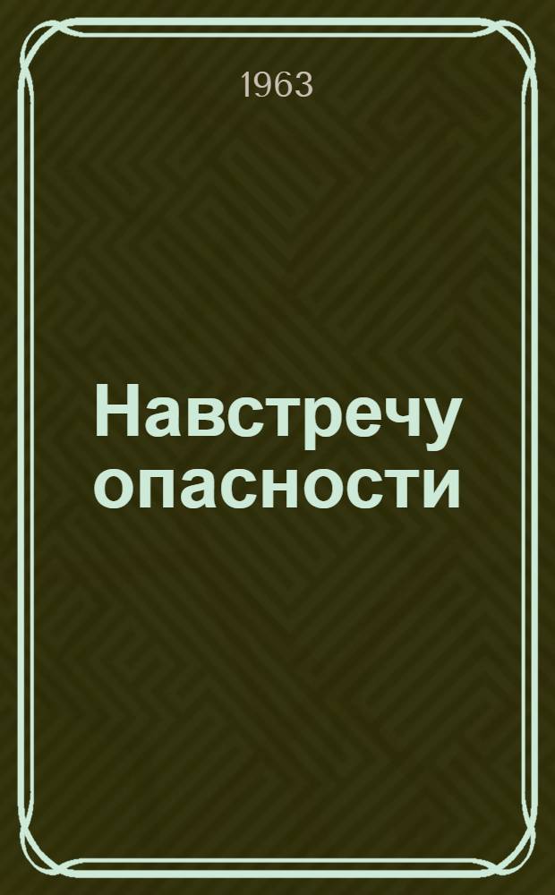 Навстречу опасности