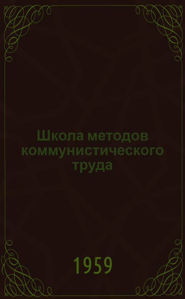 Школа методов коммунистического труда