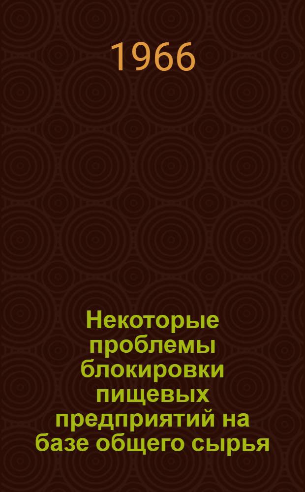 Некоторые проблемы блокировки пищевых предприятий на базе общего сырья