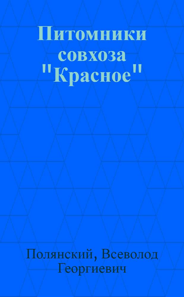Питомники совхоза "Красное"