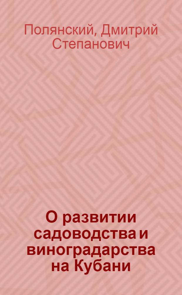 О развитии садоводства и виноградарства на Кубани