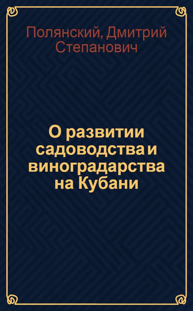 О развитии садоводства и виноградарства на Кубани