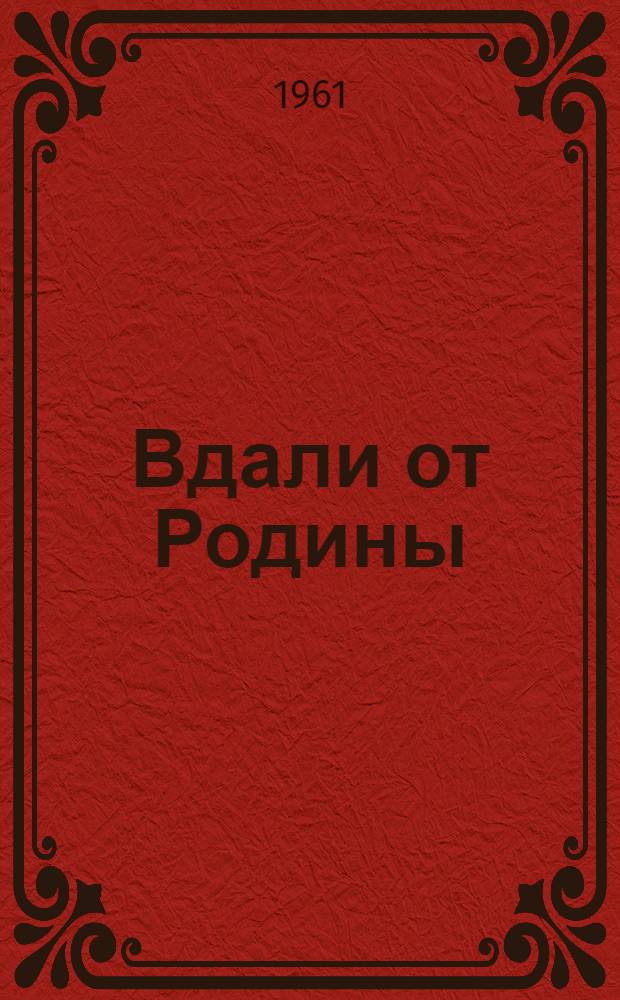 Вдали от Родины : Повесть