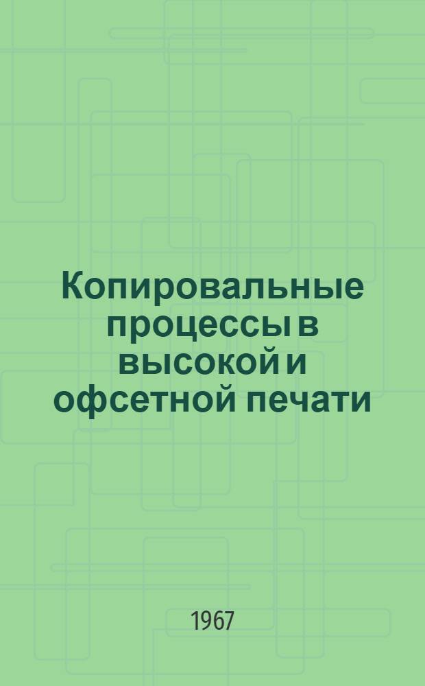 Копировальные процессы в высокой и офсетной печати