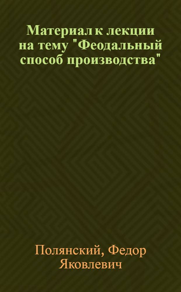 Материал к лекции на тему "Феодальный способ производства"