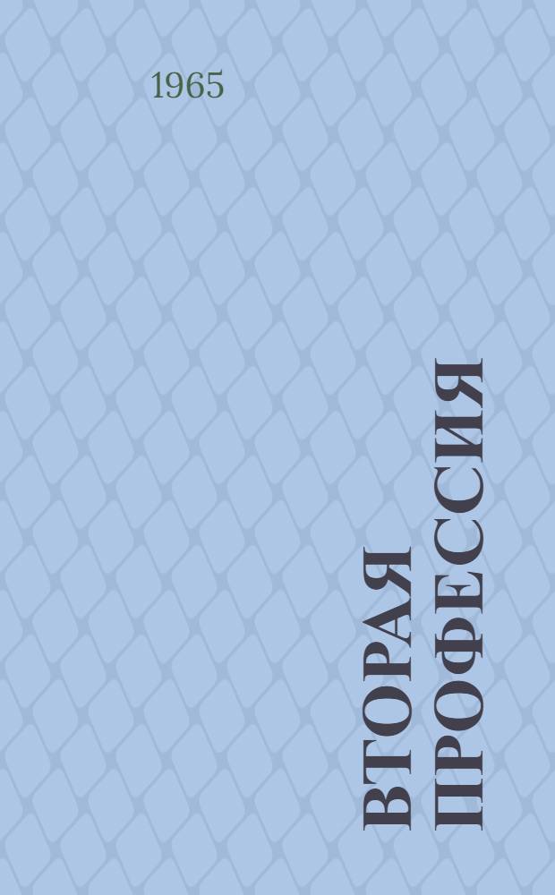 Вторая профессия : Записки генерала в отставке