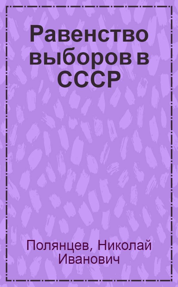 Равенство выборов в СССР