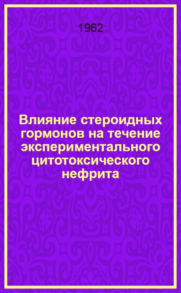 Влияние стероидных гормонов на течение экспериментального цитотоксического нефрита : Автореферат дис. на соискание ученой степени кандидата медицинских наук