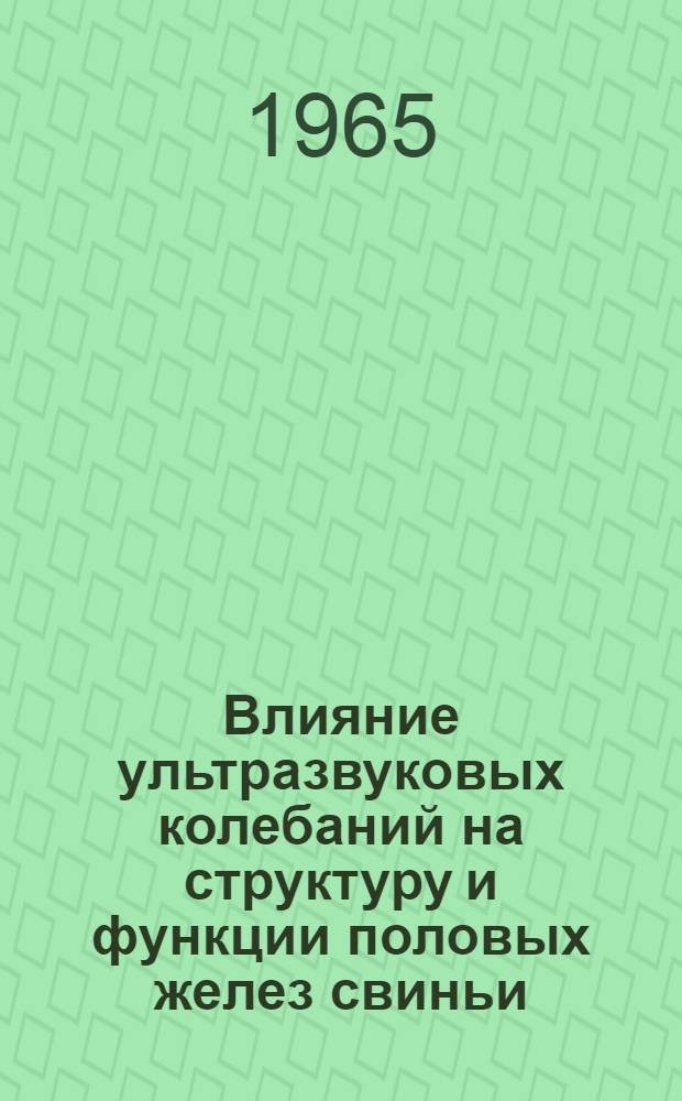 Влияние ультразвуковых колебаний на структуру и функции половых желез свиньи : Автореферат дис. на соискание ученой степени кандидата биологических наук
