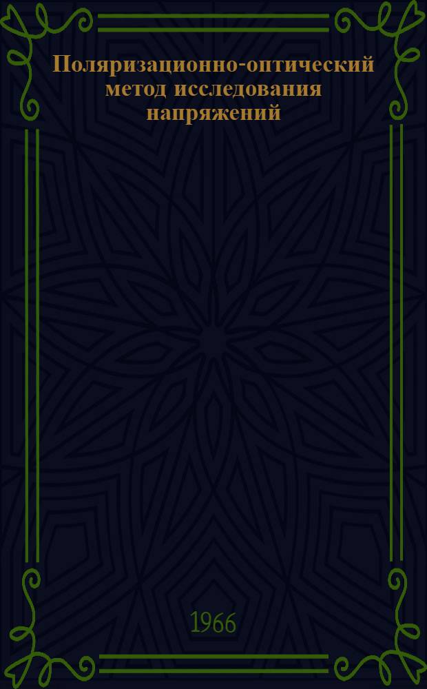 Поляризационно-оптический метод исследования напряжений : Труды 5-й Всесоюз. конференции 23-27 июня 1964 г