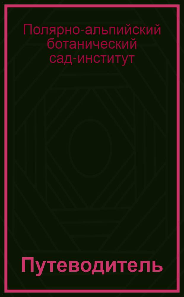 Путеводитель