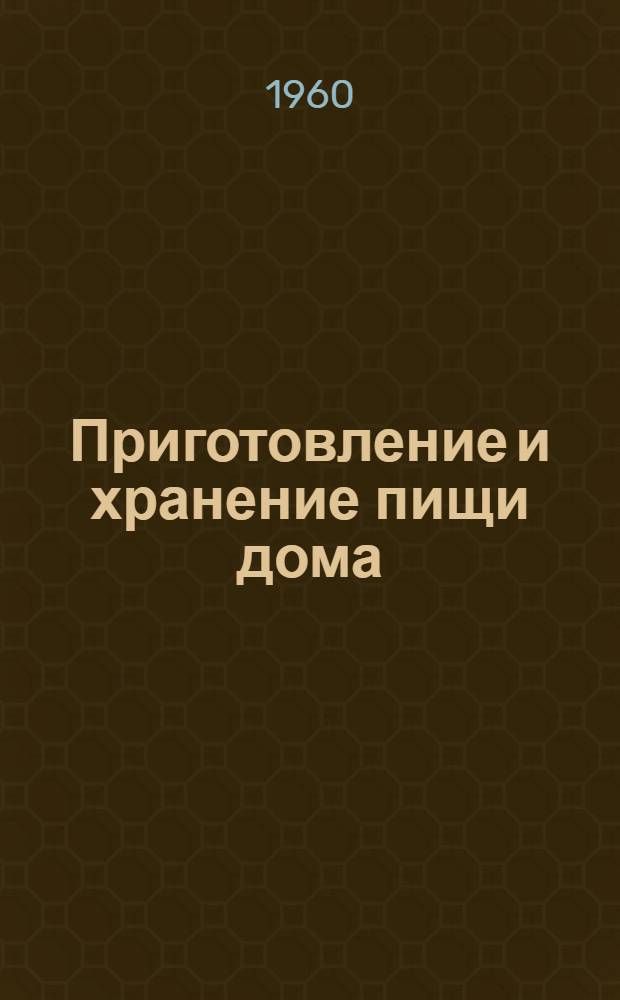 Приготовление и хранение пищи дома