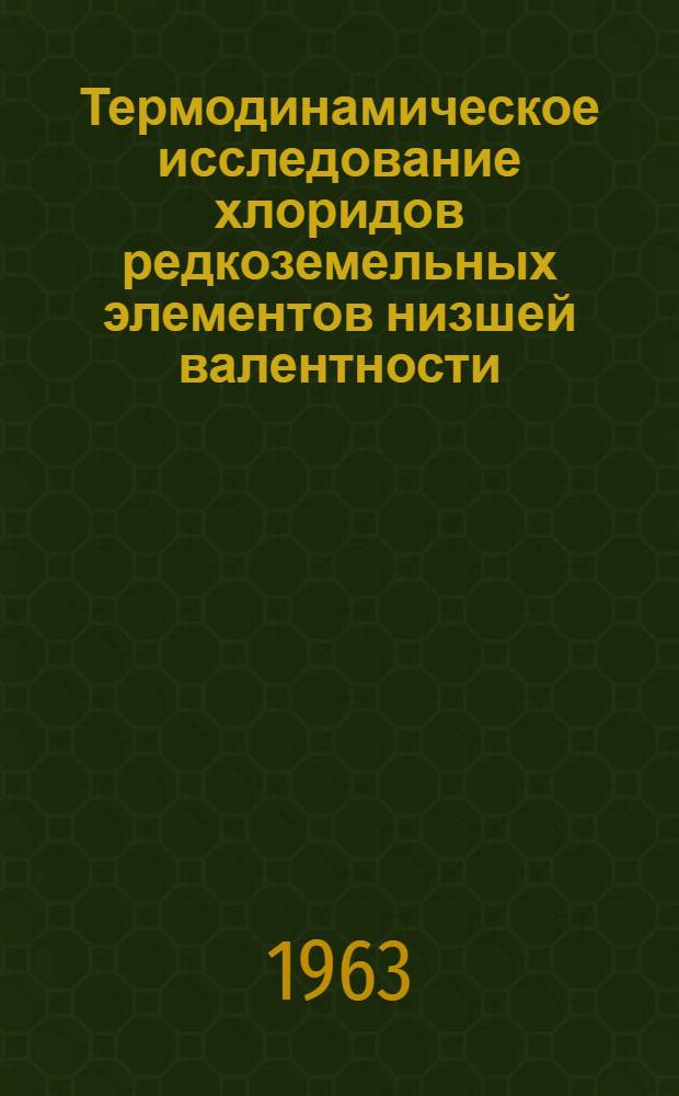 Термодинамическое исследование хлоридов редкоземельных элементов низшей валентности : Автореферат дис. на соискание ученой степени кандидата химических наук