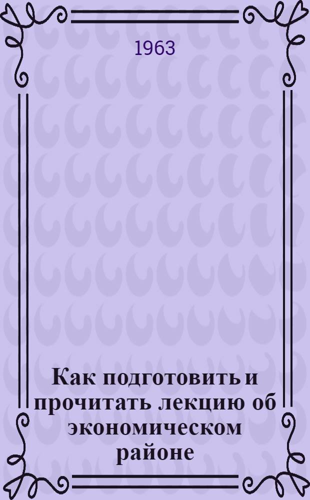 Как подготовить и прочитать лекцию об экономическом районе