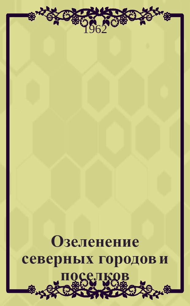 Озеленение северных городов и поселков