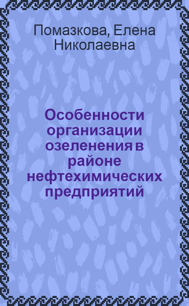 Особенности организации озеленения в районе нефтехимических предприятий