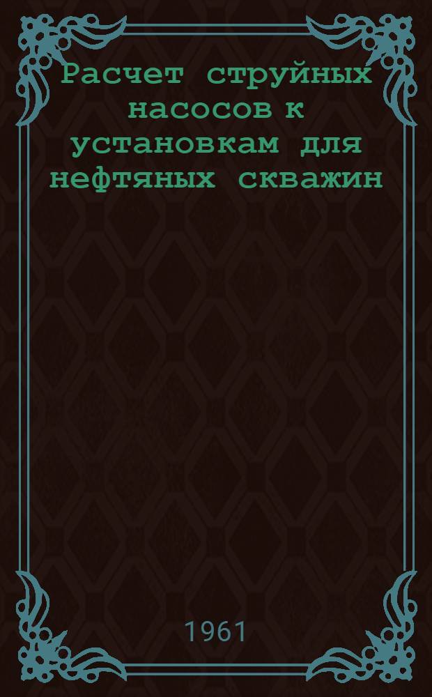 Расчет струйных насосов к установкам для нефтяных скважин
