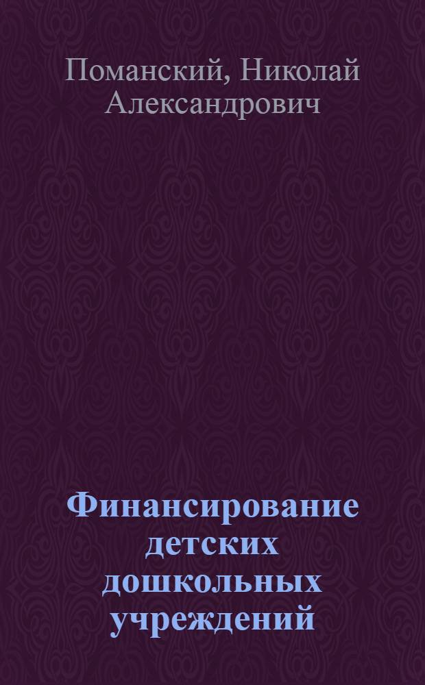 Финансирование детских дошкольных учреждений