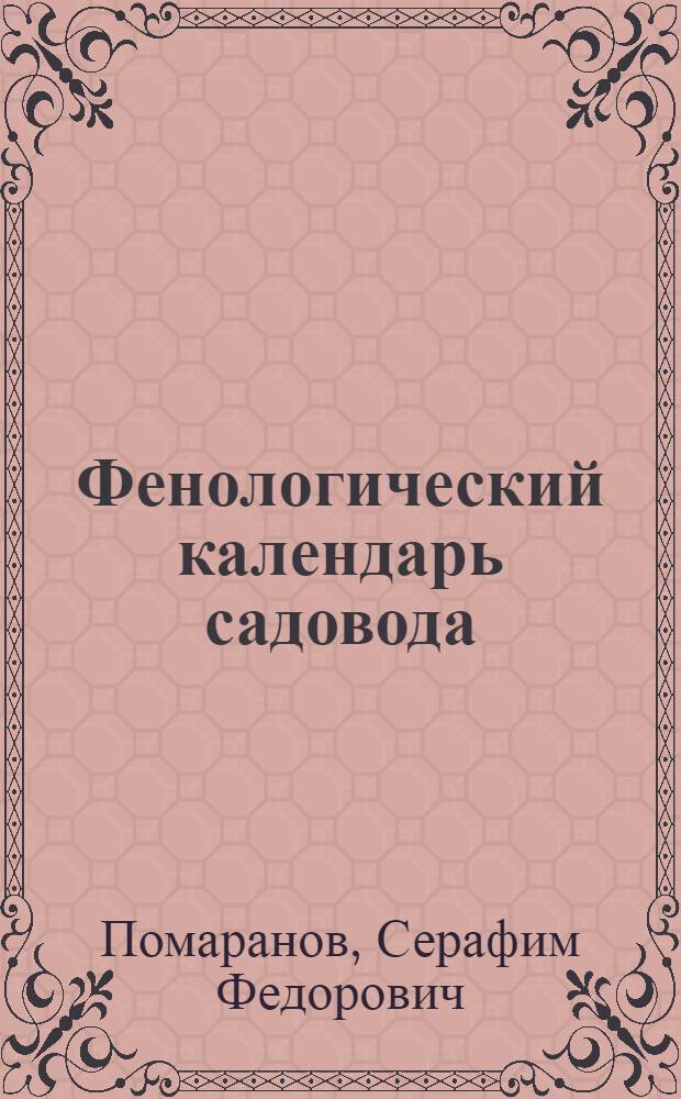 Фенологический календарь садовода