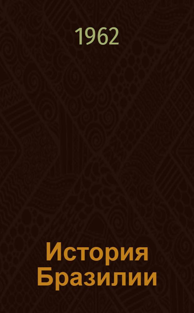 История Бразилии