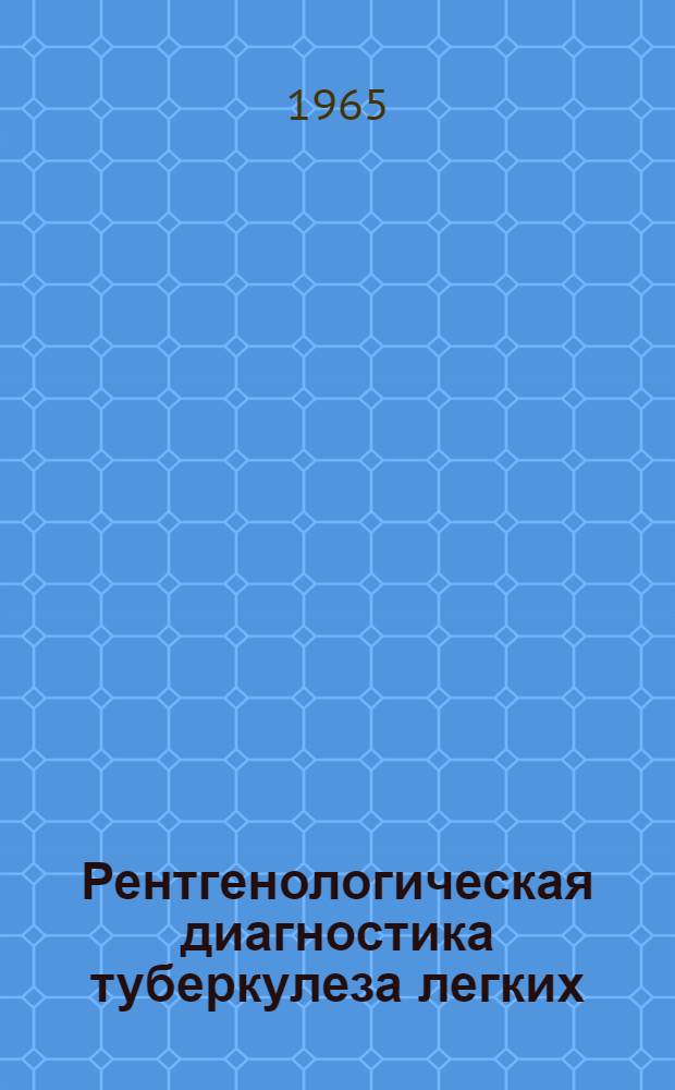 Рентгенологическая диагностика туберкулеза легких