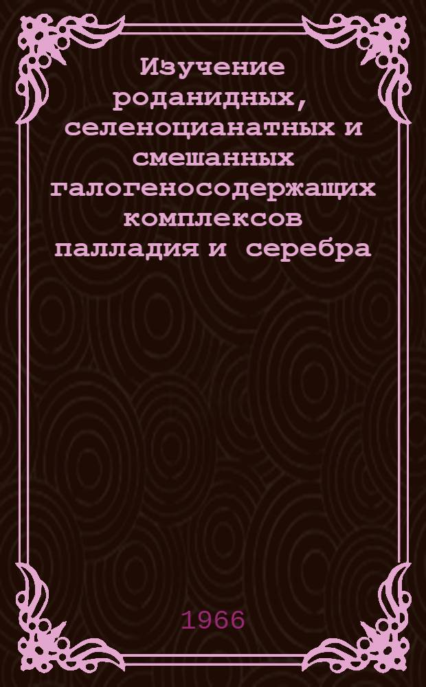Изучение роданидных, селеноцианатных и смешанных галогеносодержащих комплексов палладия и серебра : Автореферат дис. на соискание ученой степени кандидата химических наук
