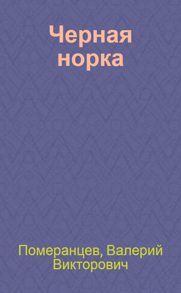 Черная норка : Из опыта работы звероводческого совхоза "Багратионовский" Калинингр. обл