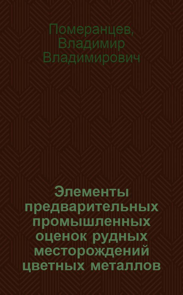 Элементы предварительных промышленных оценок рудных месторождений цветных металлов