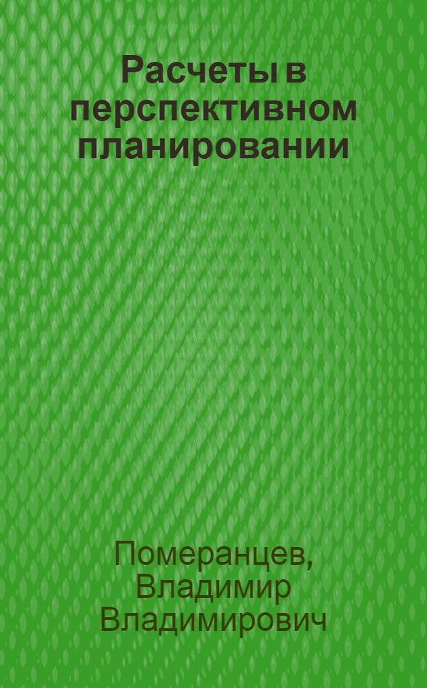 Расчеты в перспективном планировании