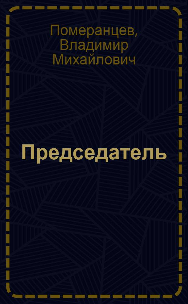 Председатель : Очерк о пред. колхоза села Ивантеевка Ф.С. Михальчуке