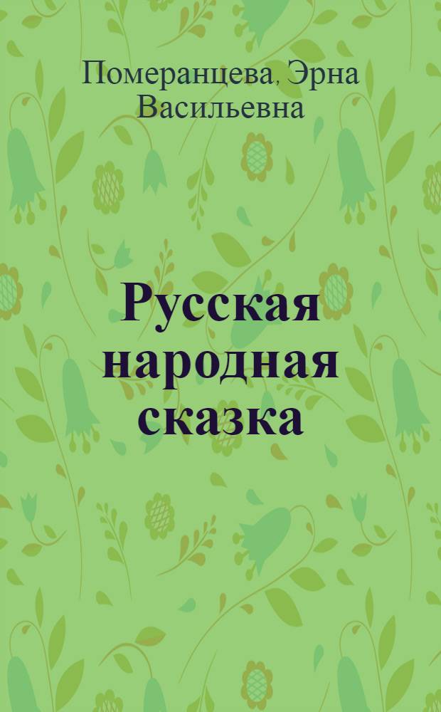 Русская народная сказка