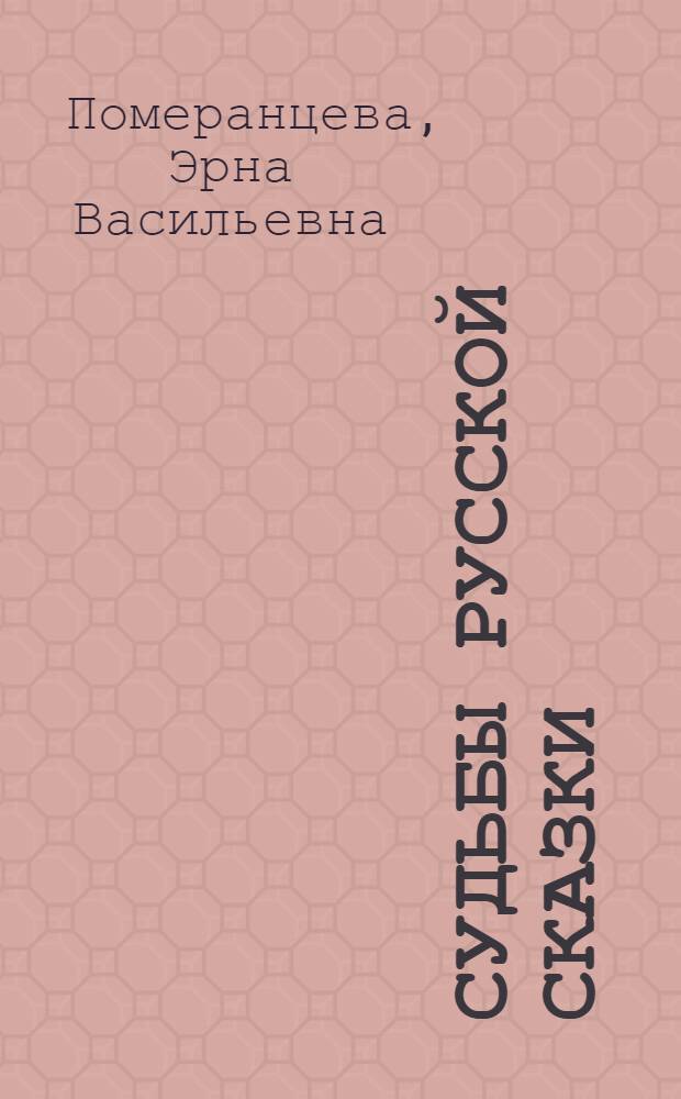 Судьбы русской сказки