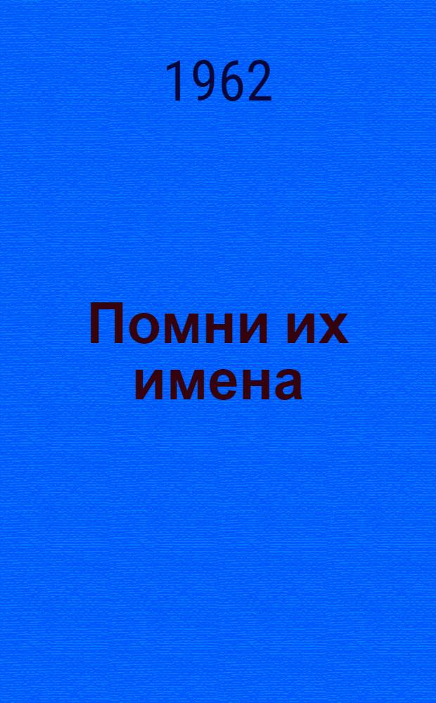 Помни их имена : Очерки : Для детей