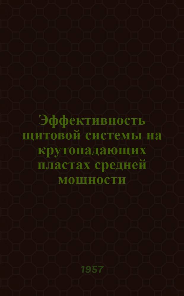Эффективность щитовой системы на крутопадающих пластах средней мощности