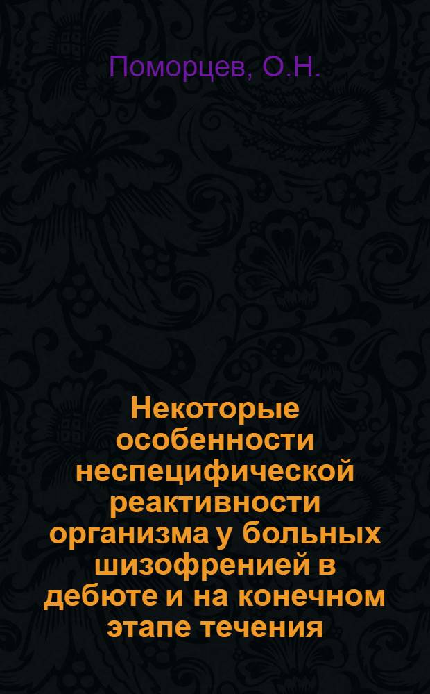 Некоторые особенности неспецифической реактивности организма у больных шизофренией в дебюте и на конечном этапе течения : Автореферат дис. на соискание ученой степени кандидата медицинских наук : (767)