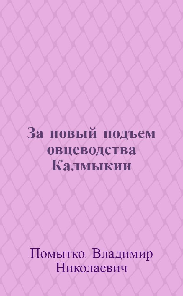 За новый подъем овцеводства Калмыкии