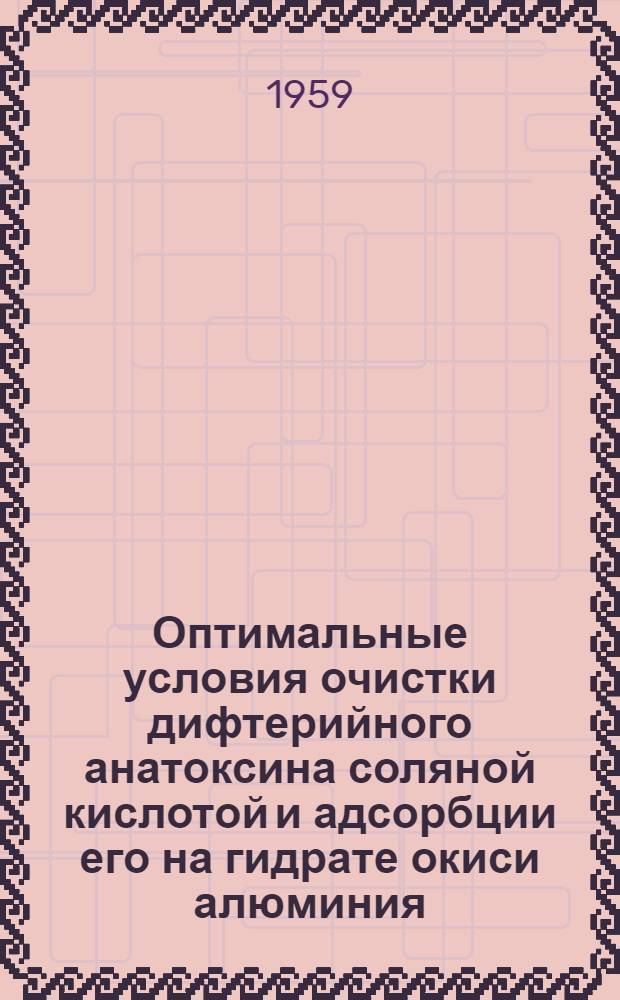 Оптимальные условия очистки дифтерийного анатоксина соляной кислотой и адсорбции его на гидрате окиси алюминия : Автореферат дис. на соискание учен. степени кандидата биол. наук